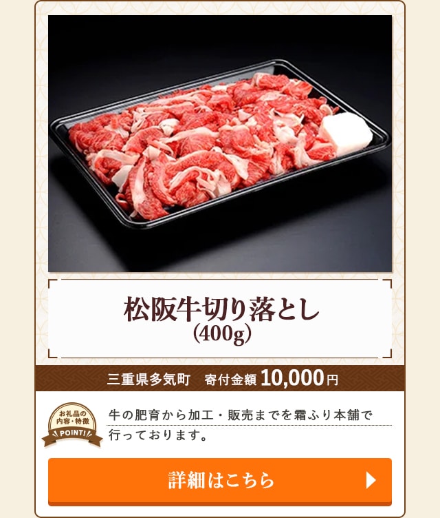 「松阪牛切り落とし」(400g)/三重県多気町（寄付金額 10,000円）