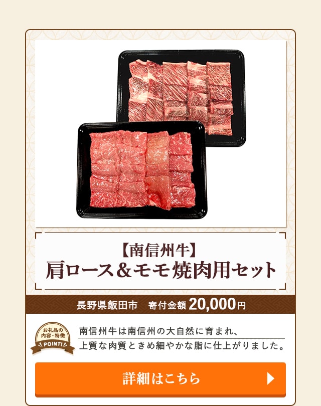 「【南信州牛】肩ロース＆モモ焼肉用セット」/長野県飯田市（寄付金額 20,000円）