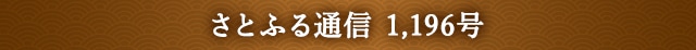 さとふる通信 1,196号