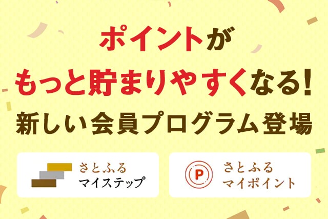 ポイントが貯まりやすくなる！新しい会員プログラム登場