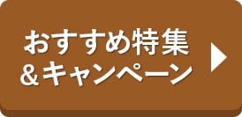 おすすめ特集＆キャンペーン