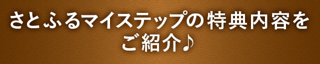 さとふるマイステップの特典内容をご紹介♪