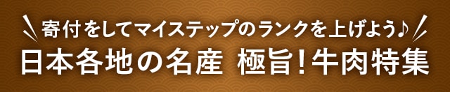 ＼寄付をしてマイステップのランクを上げよう♪／日本各地の名産 極旨！牛肉特集