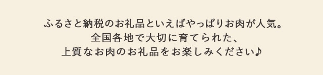 ふるさと納税のお礼品といえばやっぱりお肉が人気。全国各地で大切に育てられた、上質なお肉のお礼品をお楽しみください♪
