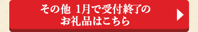 その他 1月で受付終了のお礼品はこちら
