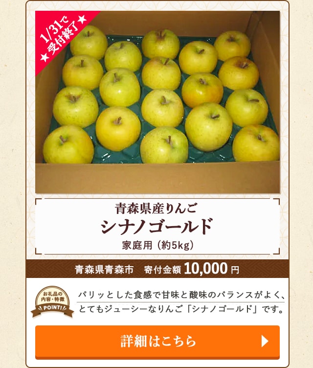 ★1/31で受付終了★「青森県産りんご シナノゴールド(家庭用)」(約5kg)/青森県青森市（寄付金額 10,000円）