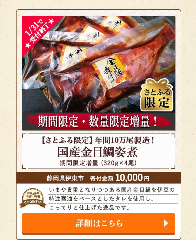 ★1/31で受付終了★「【期間限定増量】年間10万尾製造！国産金目鯛姿煮【さとふる限定】」(320g×4尾)/静岡県伊東市（寄付金額 10,000円）