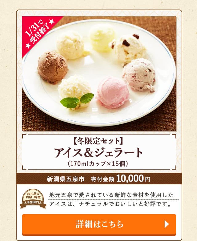 ★1/31で受付終了★「【冬限定セット】アイス＆ジェラート」(170mlカップ×15個)/新潟県五泉市（寄付金額 10,000円）