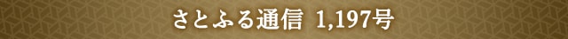 さとふる通信 1,197号