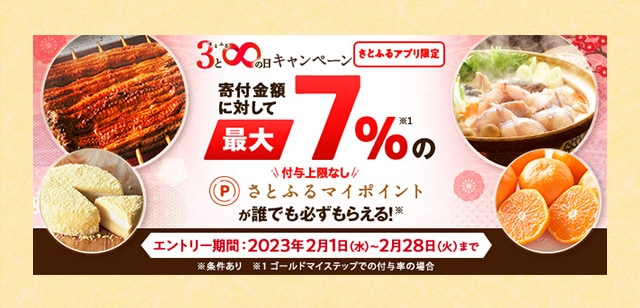 さとふるマイステップリリース記念３大キャンペーン