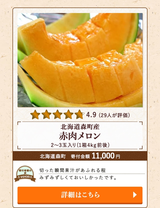 【★評価４．９（２９人が評価）】「北海道森町産赤肉メロン」(1箱4kg前後、2～3玉入り)/北海道森町（寄付金額 11,000円）