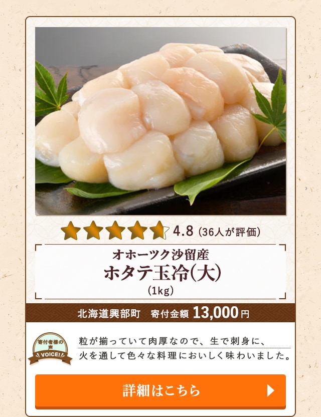 【★評価４．８（３６人が評価）】「オホーツク沙留産ホタテ玉冷(大)」(1kg)/北海道興部町（寄付金額 13,000円）