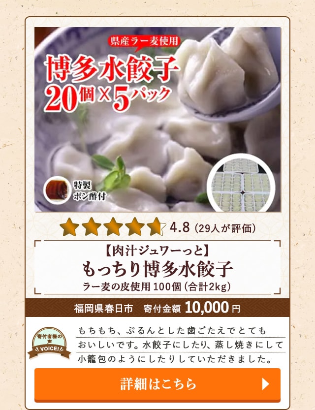 【★評価４．８（２９人が評価）】「【肉汁ジュワーっと】もっちり博多水餃子 ラー麦の皮使用」(合計計2kg、100個)/福岡県春日市（寄付金額 10,000円）