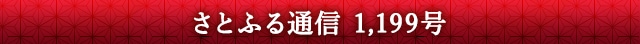 さとふる通信 1,199号