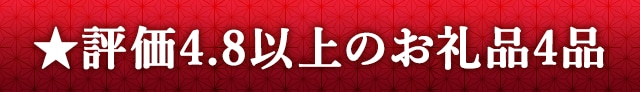 ★評価４．８以上のお礼品４品