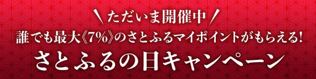 ＼ただいま開催中／誰でも最大《7%》のさとふるマイポイントがもらえる！さとふるの日キャンペーン