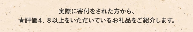 実際に寄付をされた方から、★評価４．８以上をいただいているお礼品をご紹介します。