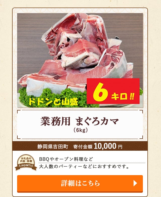 「業務用 まぐろカマ」(6kg)/静岡県吉田町（寄付金額 10,000円）