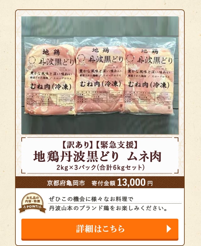 「【訳あり】地鶏丹波黒どり ムネ肉【緊急支援】」(合計6kgセット、2kg×3パック)/京都府亀岡市（寄付金額 13,000円）