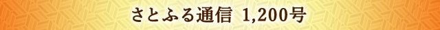 さとふる通信 1,200号