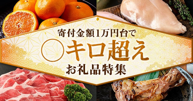 寄付金額１万円台で○キロ越えお礼品特集