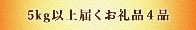 5kg以上届くお礼品４品
