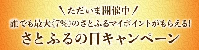 ＼ただいま開催中／誰でも最大《7%》のさとふるマイポイントがもらえる！さとふるの日キャンペーン