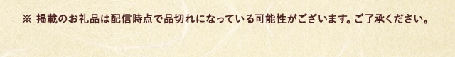 ※ 掲載のお礼品は配信時点で品切れになっている可能性がございます。ご了承ください。