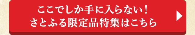 ここでしか手に入らない！さとふる限定品特集はこちら