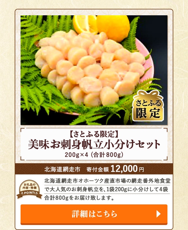 「【さとふる限定】美味お刺身帆立小分けセット」(200g*4)/北海道網走市（寄付金額 12,000円）