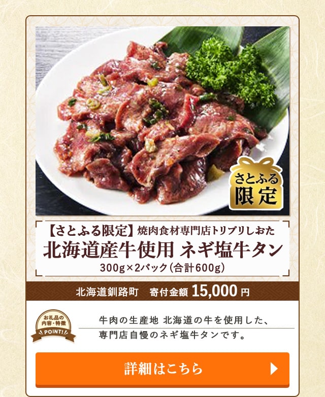 「【さとふる限定】焼肉食材専門店トリプリしおた 北海道産牛使用 ネギ塩牛タン」(300g*2パック)/北海道釧路町（寄付金額 15,000円）
