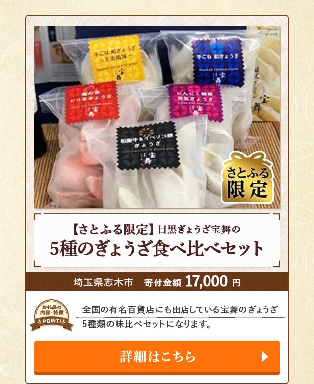 「【さとふる限定】目黒ぎょうざ宝舞の5種のぎょうざ食べ比べセット」/埼玉県志木市（寄付金額 17,000円）