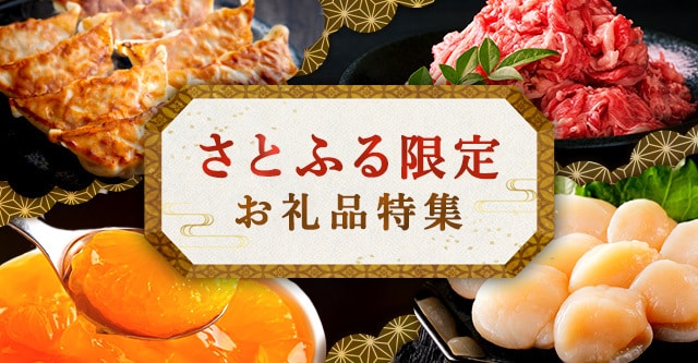 さとふる限定のお礼品特集