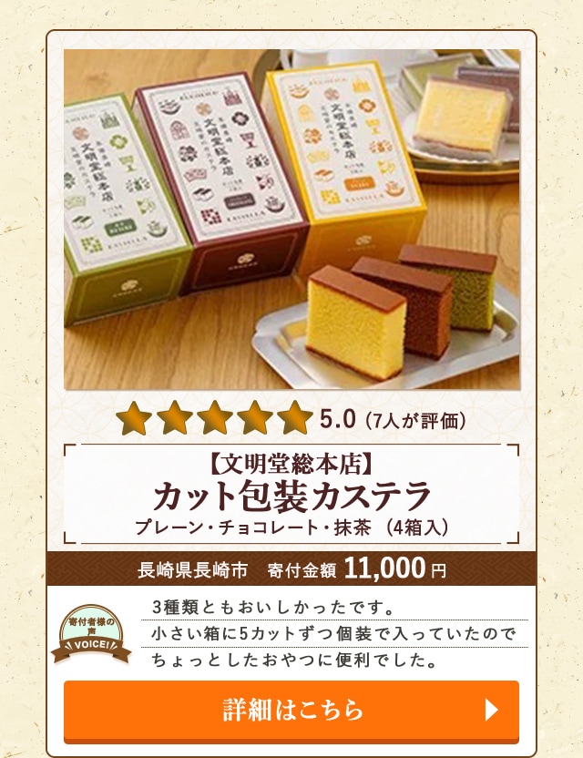 【★５．０(７人が評価)】「【文明堂総本店】カット包装カステラ(プレーン・チョコレート・抹茶)」(4箱入)/長崎県長崎市（寄付金額 11,000円）