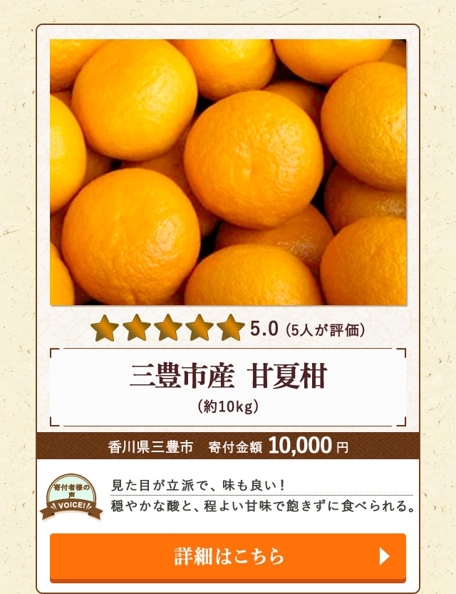 【★５．０(５人が評価)】「三豊市産 甘夏柑」(約10kg)/香川県三豊市（寄付金額 10,000円）