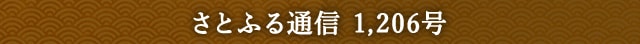 さとふる通信 1,206号