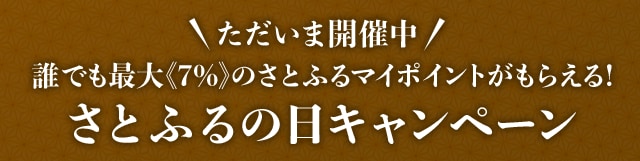 ＼ただいま開催中／誰でも最大《7%》のさとふるマイポイントがもらえる！さとふるの日キャンペーン