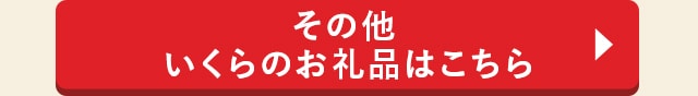 その他 いくらのお礼品はこちら