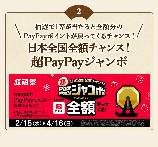 PayPayで支払い、抽選で当たると1等最大《全額》戻ってくる！「日本全国全額チャンス！超PayPayジャンボ」