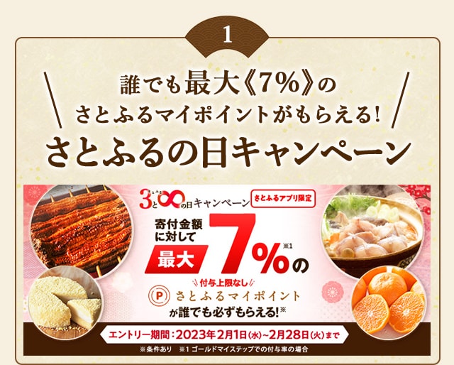 【さとふるアプリ限定】必ずもらえる！2023年2月 さとふるの日キャンペーン