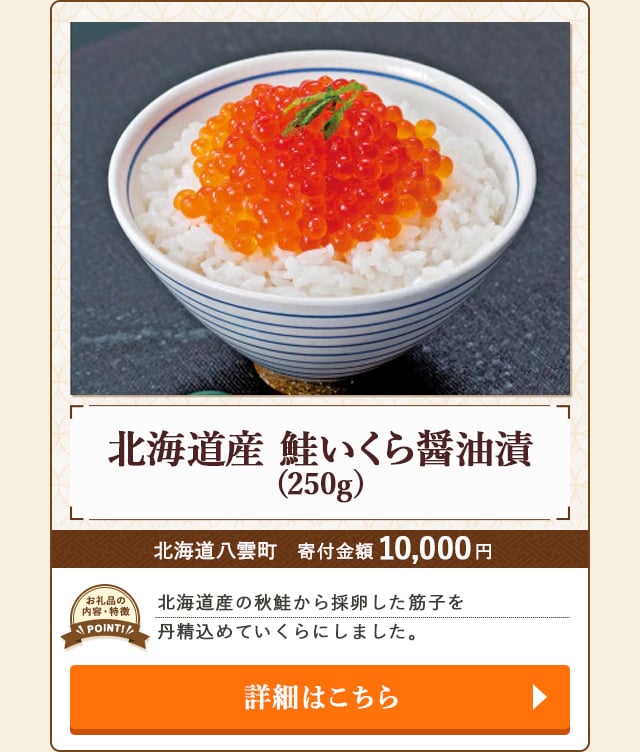 「北海道産 鮭いくら醤油漬」(250g)/北海道八雲町（寄付金額 10,000円）