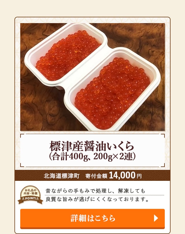 「標津産醤油いくら」(合計400g、200g×2連（寄付金額 14,000円）