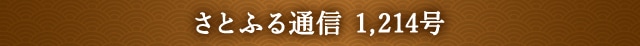 さとふる通信 1,214号