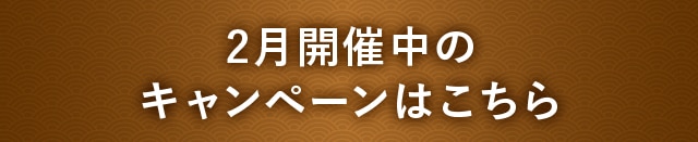 2月開催中のキャンペーンはこちら