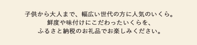 鮮度や味付けにこだわったいくらを、ふるさと納税のお礼品でお楽しみください。