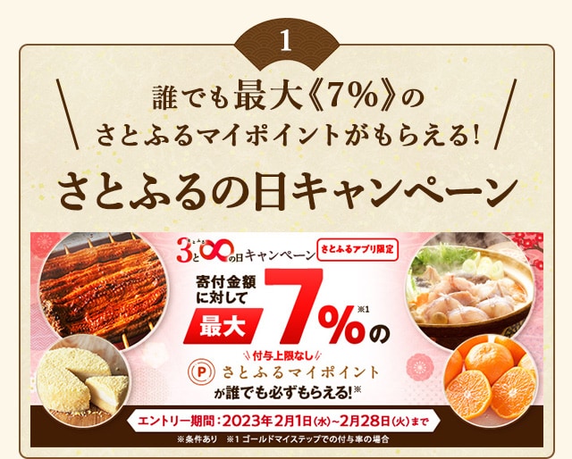 ★誰でも最大《7%》のさとふるマイポイントがもらえる！★【さとふるアプリ限定】必ずもらえる！2023年2月 さとふるの日キャンペーン