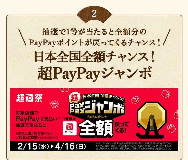 ＼こちらも開催中！／PayPayで支払い、抽選で当たると1等最大《全額》戻ってくる！「日本全国全額チャンス！超PayPayジャンボ」