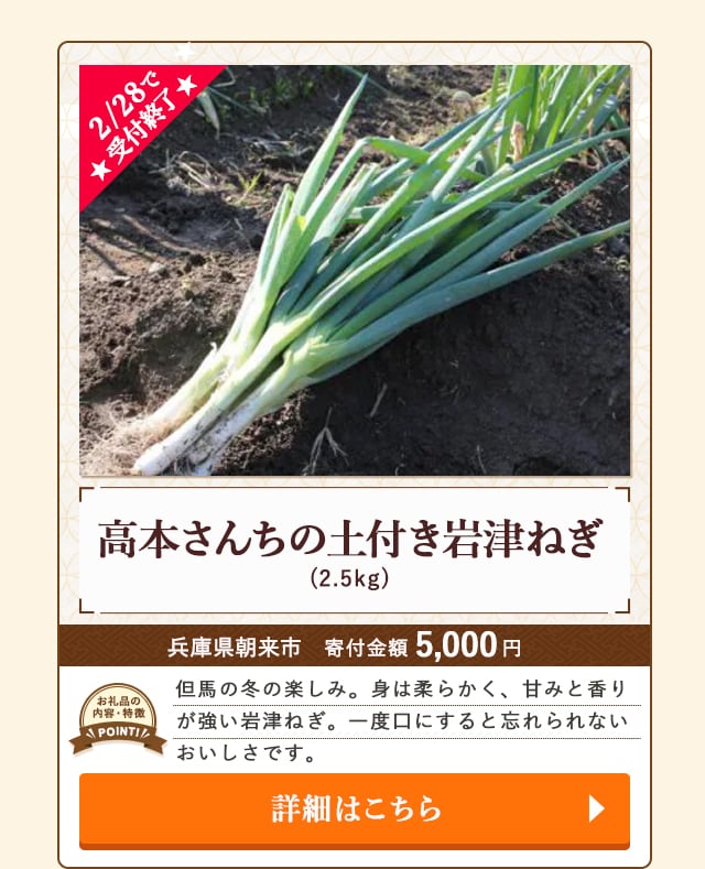 ★2/28で受付終了★「高本さんちの土付き岩津ねぎ」(2.5kg)/兵庫県朝来市（寄付金額 5,000円）