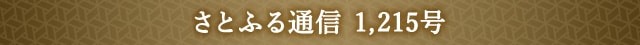 さとふる通信 1,215号