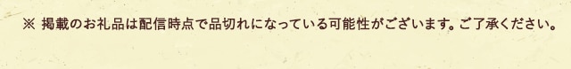 ※ 掲載のお礼品は配信時点で品切れになっている可能性がございます。ご了承ください。